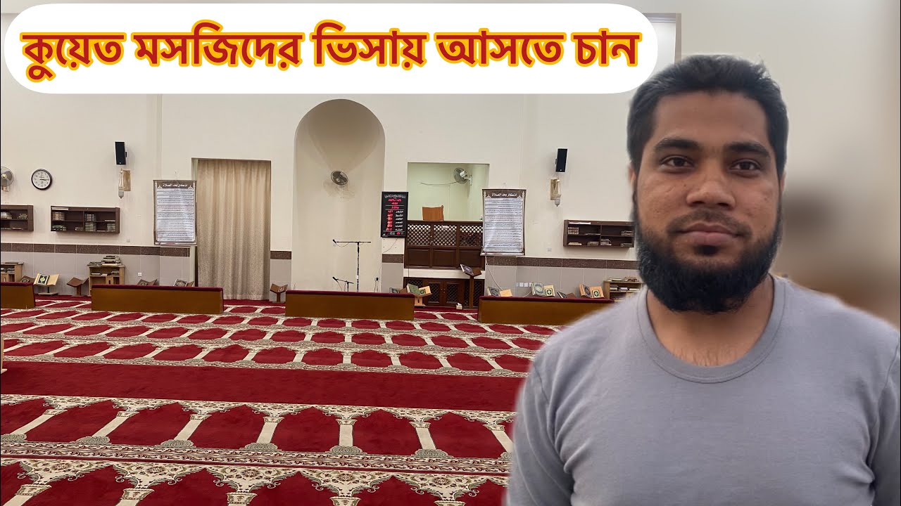 কুয়েত মসজিদের ভিসায় আসতে চান | Kuwait masjid cleaner job | Monir Mirza Eid | Kuwait visa |