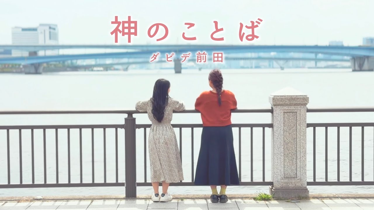 【 2周年記念動画‼️手話賛美 】神のことば／ダビデ前田（Japanese Worship Song) God’s Word ／David Maeda