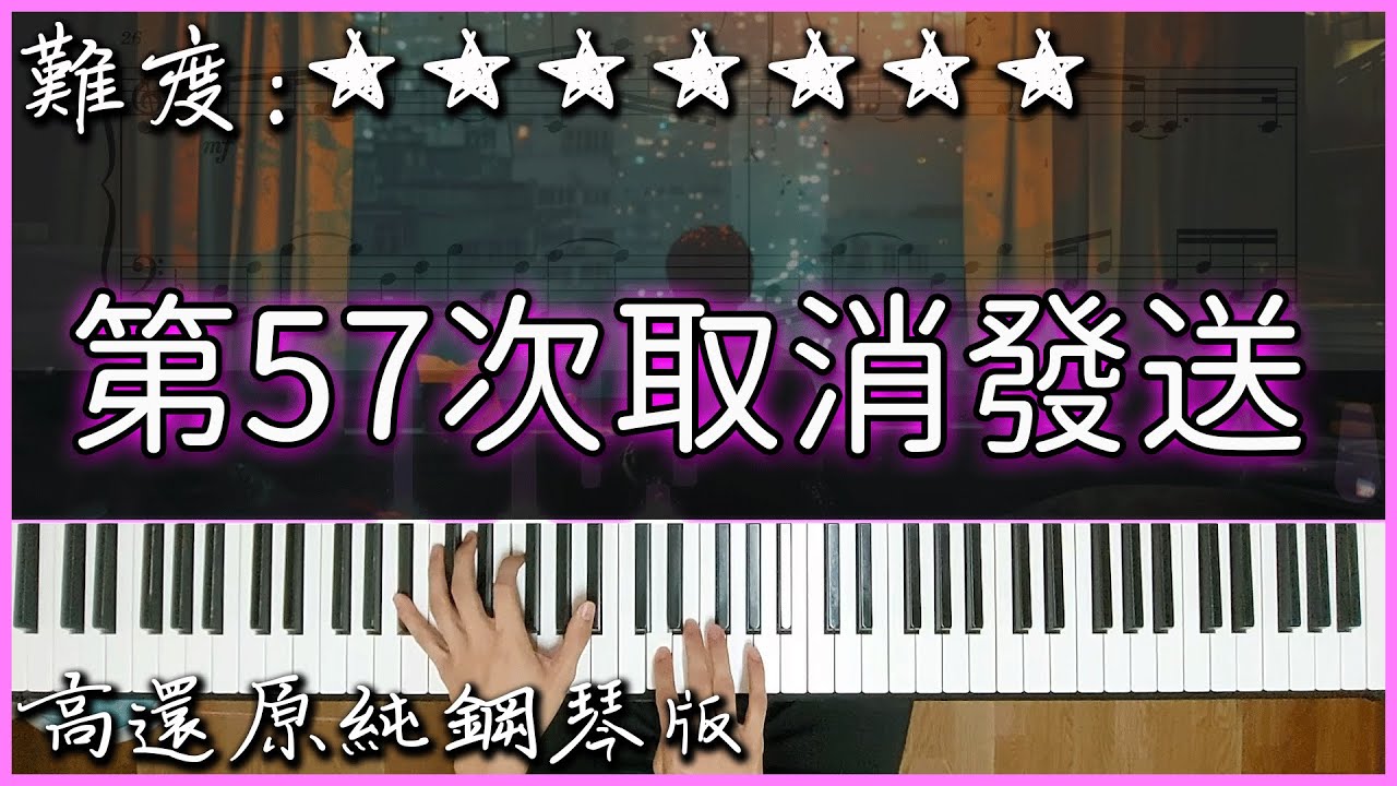 【Piano Cover】菲菲公主 - 第57次取消發送｜高還原純鋼琴版｜高音質/附譜/歌詞