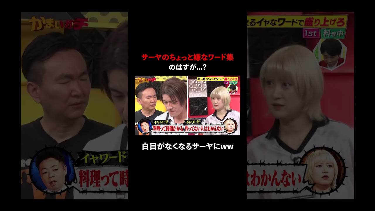 【ブチギレ】いつの間にか自分がディスられている#ラランド サーヤの目がw   #ABEMA で最新話無料配信中！#shorts