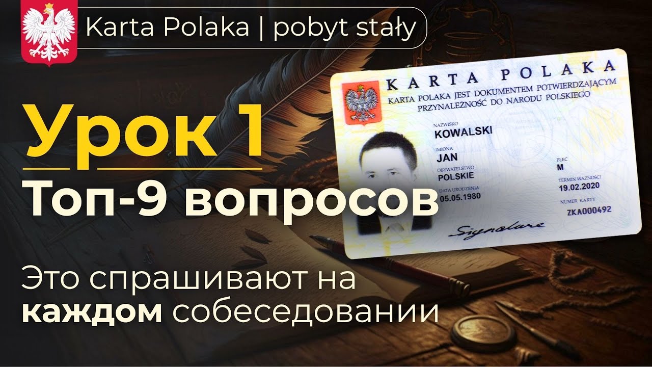 Карта Поляка - Урок 1 | Ответы на самые частые вопросы Консула | Pobyt Stały
