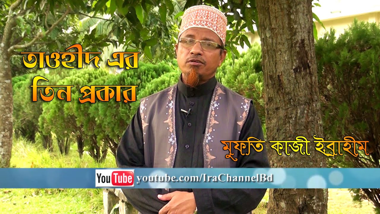 3 Points of Tawheed Explained by Mufti Kazi Ibrahim www.IslamicResearchAcademy.Com