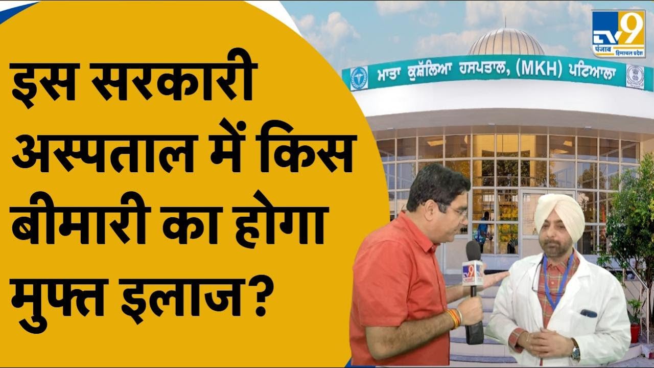 Patiala के Government Hospital का होगा कायाकल्प, जानिए मरीजों को कौन से Treatment मिलेंगे Free| news