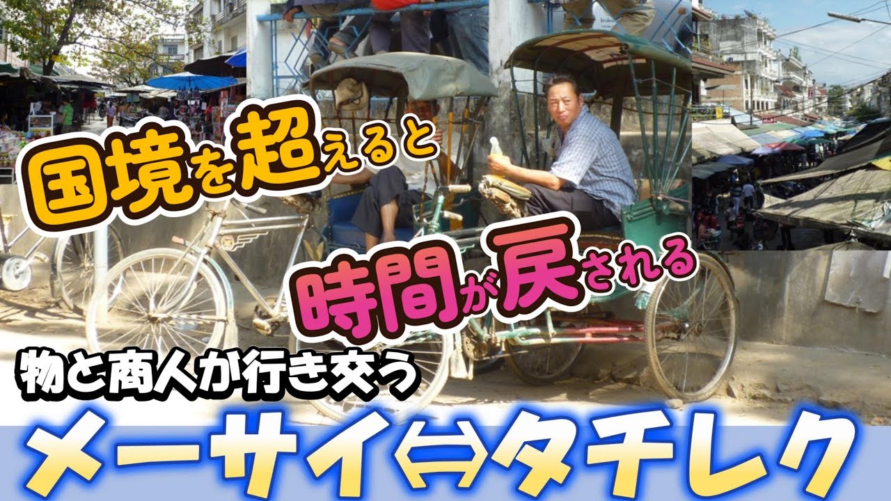 【タイ最北の街メーサイ】国境を超えると時間が戻される　そこは物と商人が行き交う