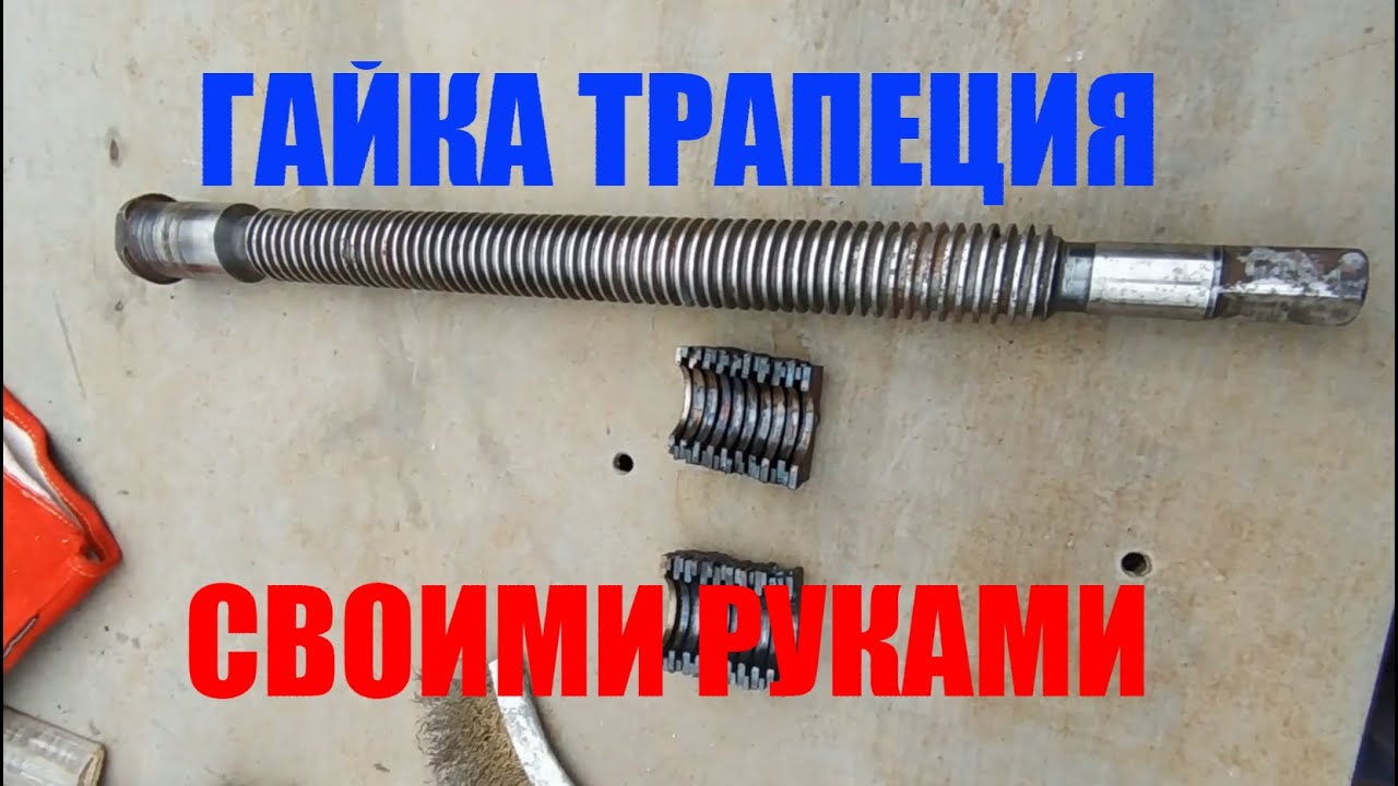 Гайка с трапецеидальной резьбой. Без станка, своими руками.