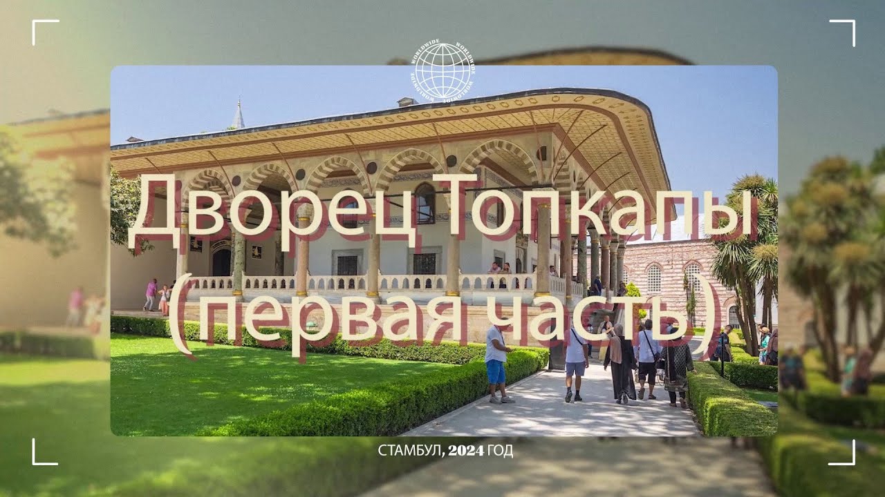 Дворец Топкапы (часть первая)
