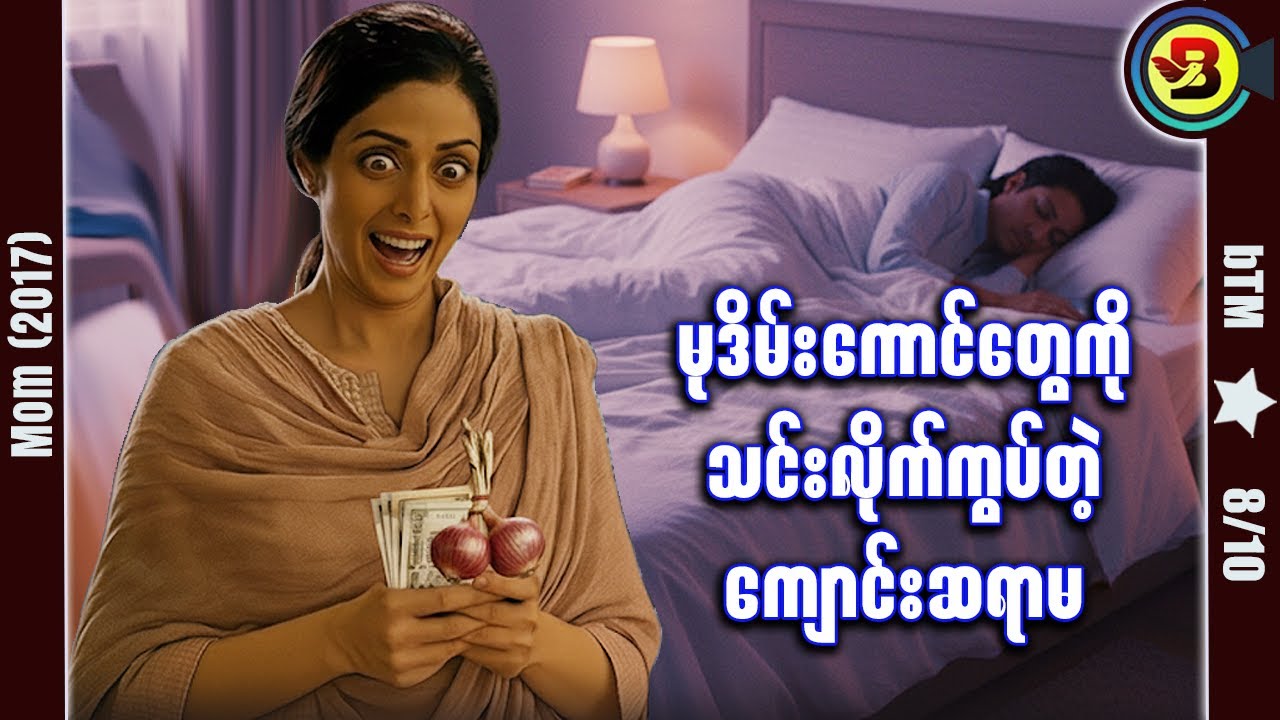 မိထွေးကိုအထင်သေး အချောင်နှိုက်မိတဲ့အခါ ✪ Recap by BTM ✪ ဘီတီအမ် ✪
