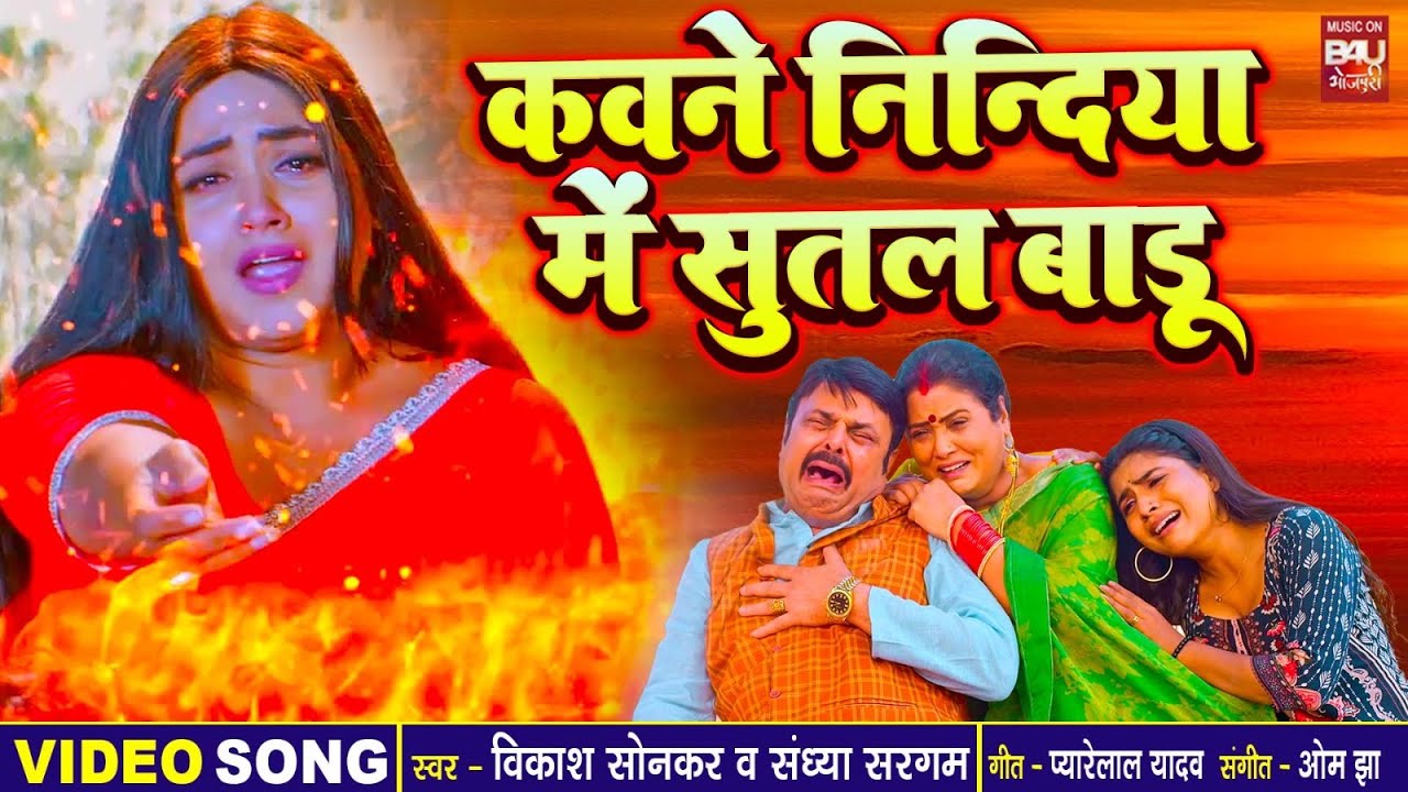 VIDEO I कवने निंदिया मे सुतल बाड़ू I KAJAL RAGHWANI I AMEERO KA DAHEJ | BHOJPURI MOVIE SONG 2025