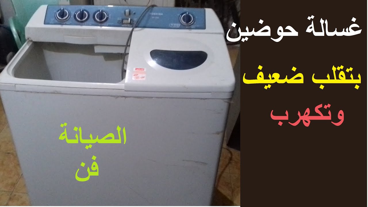 تصليح غسالة توشيبا حوضين تقليبها ضعيف وبتكهرب l علاج حلة غسالة حوضين متاكلة من احتكاك المروحة