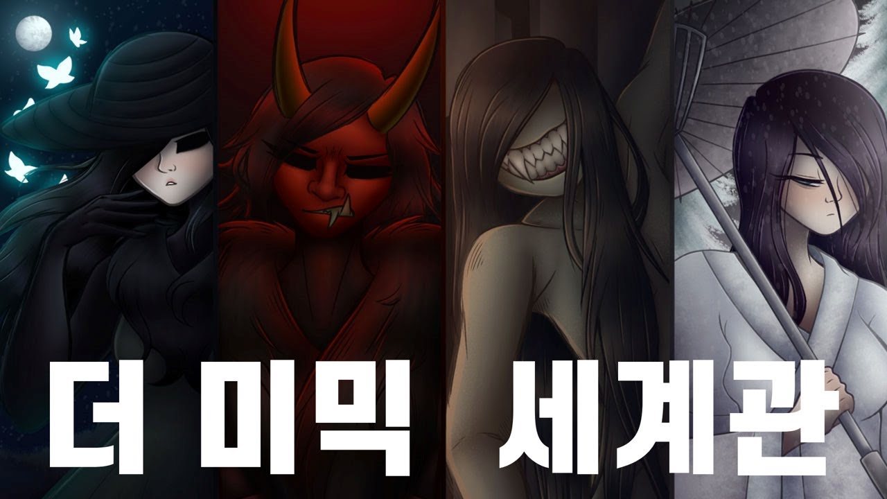 더 미믹 스토리 