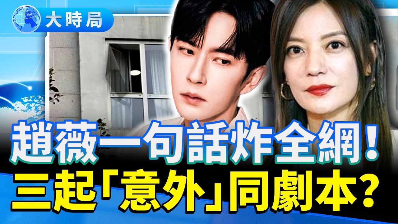 于朦朧事件未平！趙薇一句話震撼全網　娛樂圈「意外模式」再現驚人重演！｜三起「巧合」，還是同一劇本？｜娛樂暗流｜要聞透視｜大時局