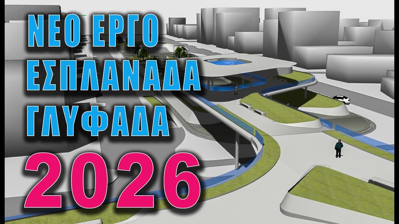Γλυφάδα: Ξεκίνησαν τα έργα για την Εσπλανάδα – Νέα εποχή για την πόλη! (Μακέτες)
