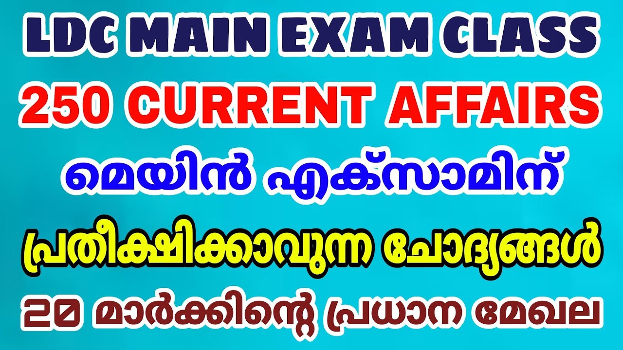 LDC MAIN EXAM I 250 CURRENT AFFAIRS ചോദ്യങ്ങൾ | മെയിൻ പരീക്ഷയ്ക്ക് പ്രതീക്ഷിക്കാവുന്ന ചോദ്യങ്ങൾ