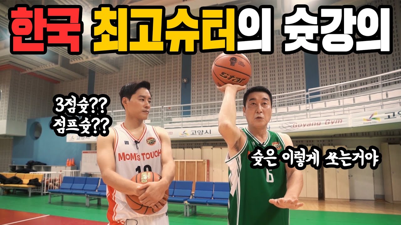 슛도사 이충희 슛강의