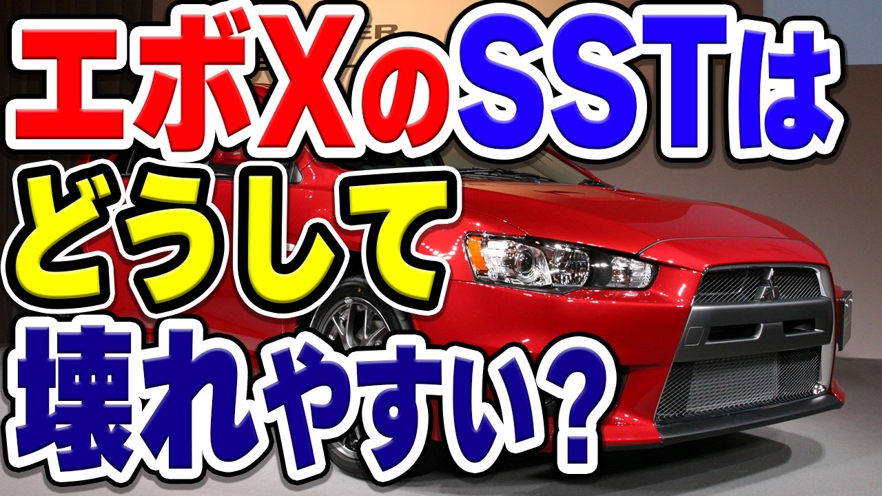三菱ランサーエボリューションXのミッション「ツインクラッチSST」が壊れやすい！？その理由とは？対策は何が有効？