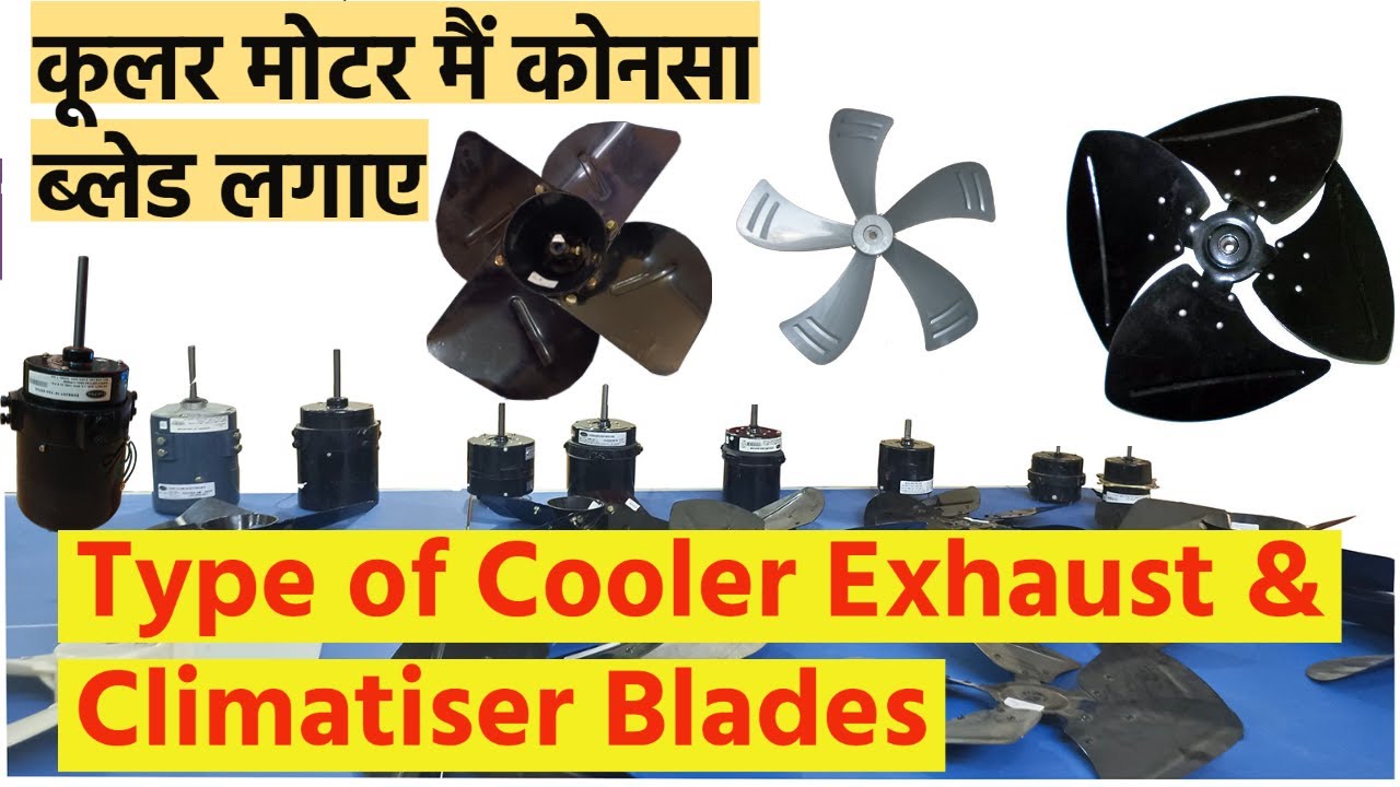 Type of Cooler Blade Exhaust Blade & Climatiser Blade || कूलर के लिए बेस्ट ब्लेड