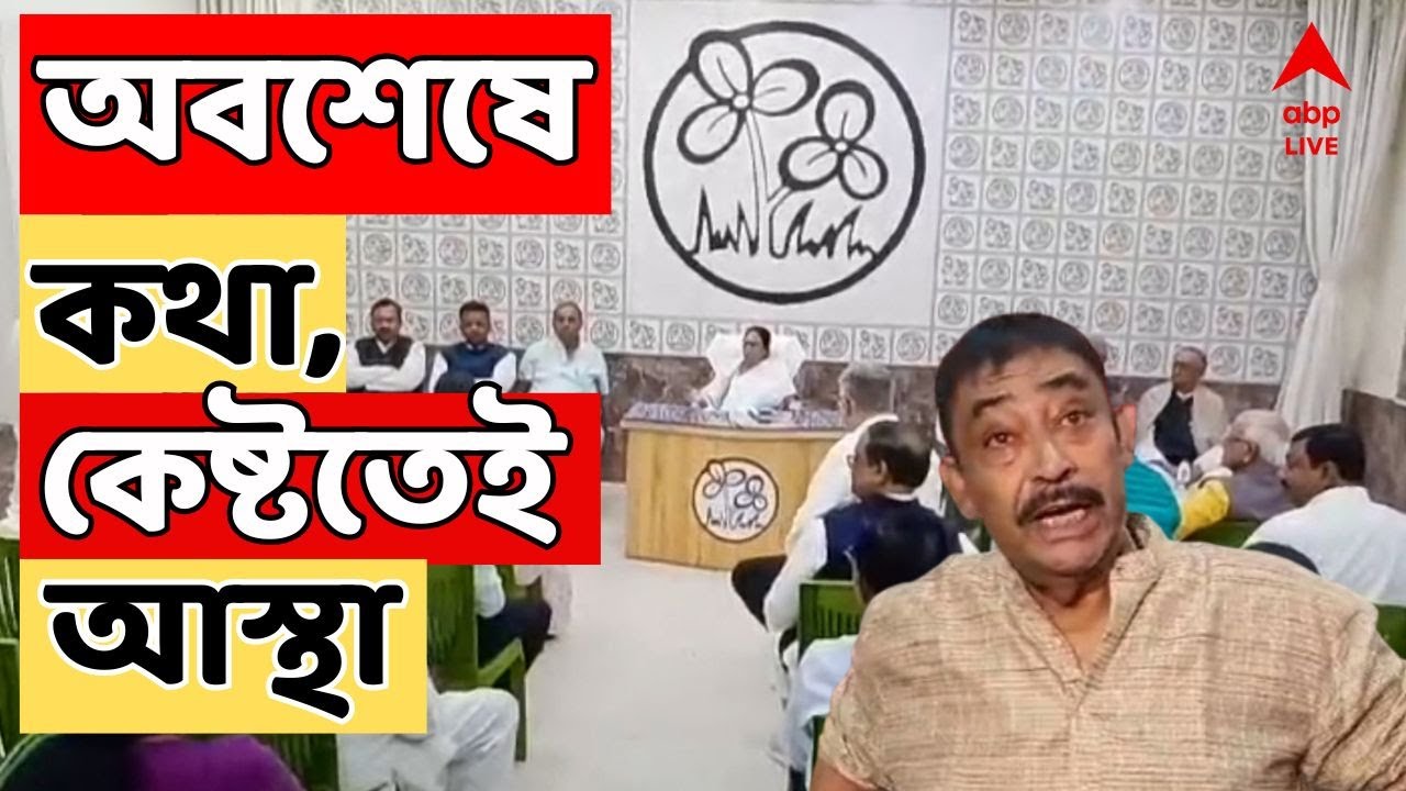 Birbhum:অনুব্রতর নেতৃত্বেই চলবে বীরভূম তৃণমূল। জেল মুক্তির ২ মাস পরে সাক্ষাৎ, কেষ্টতেই আস্থা নেত্রীর