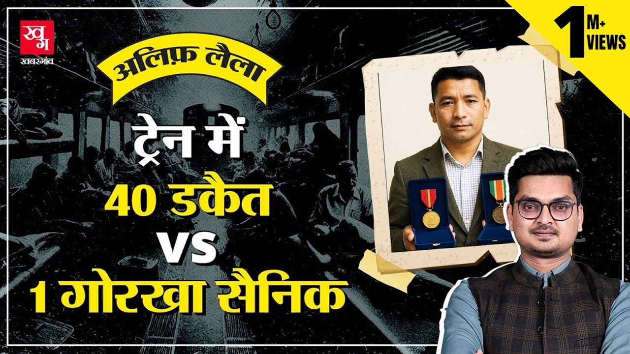 Gorkha Vs डकैत: जब 40 डकैतों पर भारी पड़ा एक Gorkha सैनिक | Bishnu Prasad Shrestha || Alif Laila E30