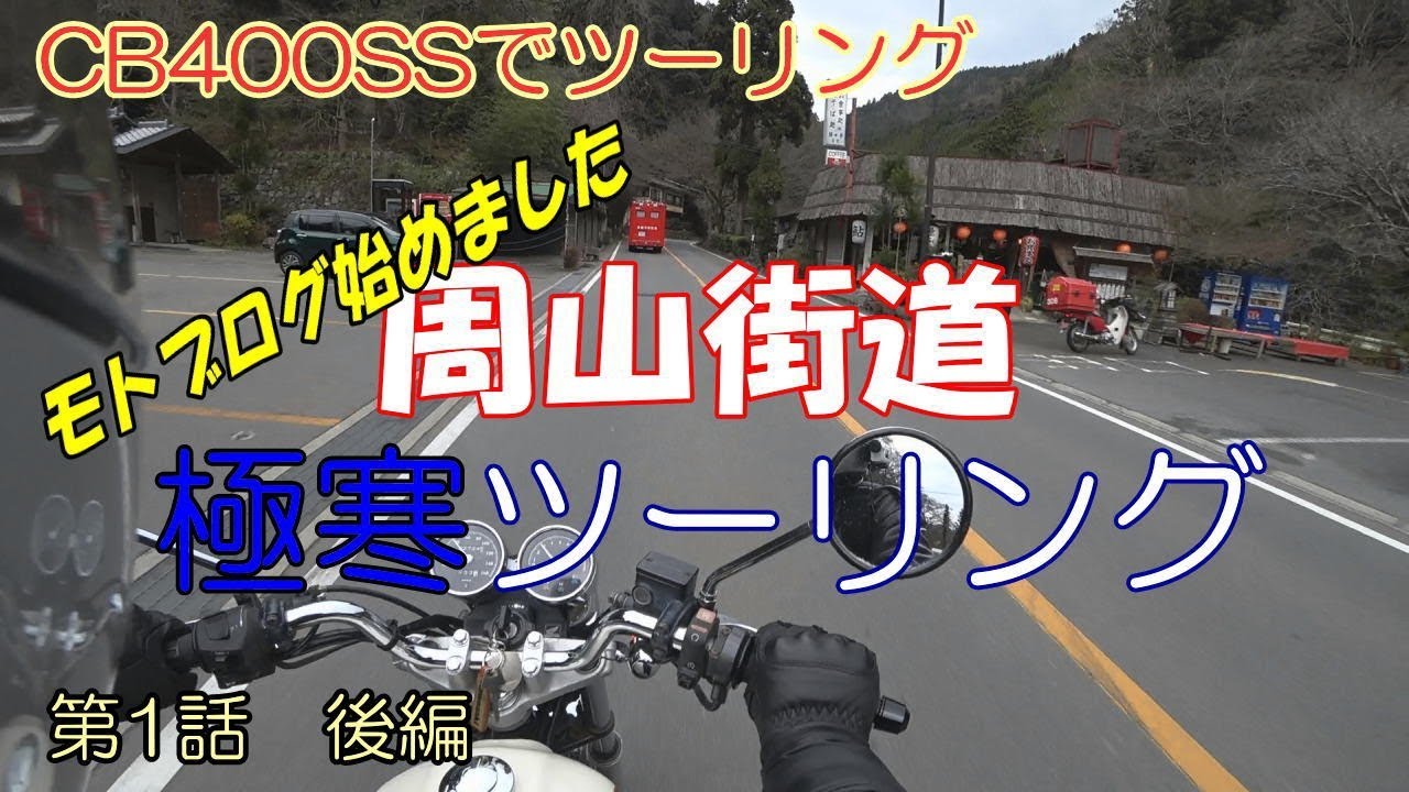 【モトブログ#1後編】周山街道ツーリング【CB400SS】