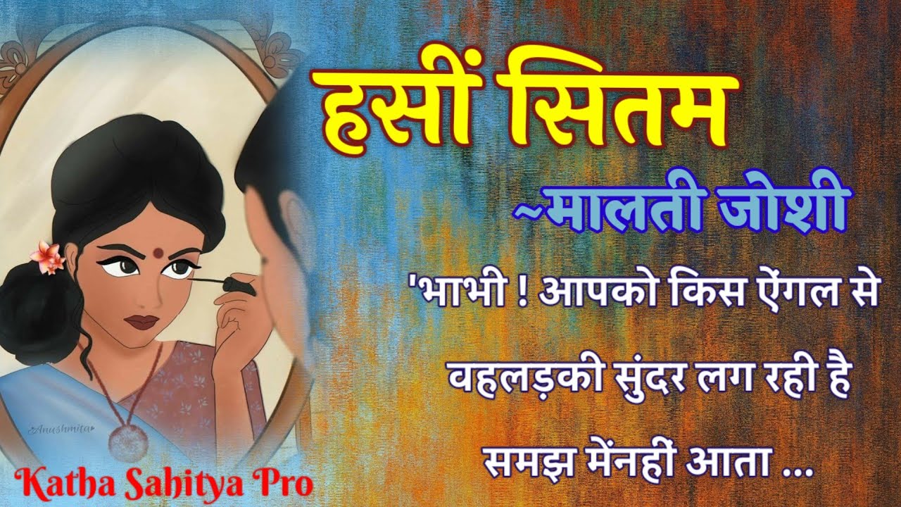 मालती जोशी की कहानी -  हसीं सितम | Malti Joshi Ki Kahani - Haseen Sitam