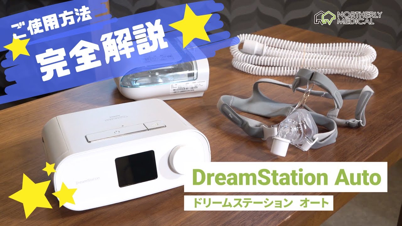 【ドリームステーションAuto】CPAPの使い方完全解説
