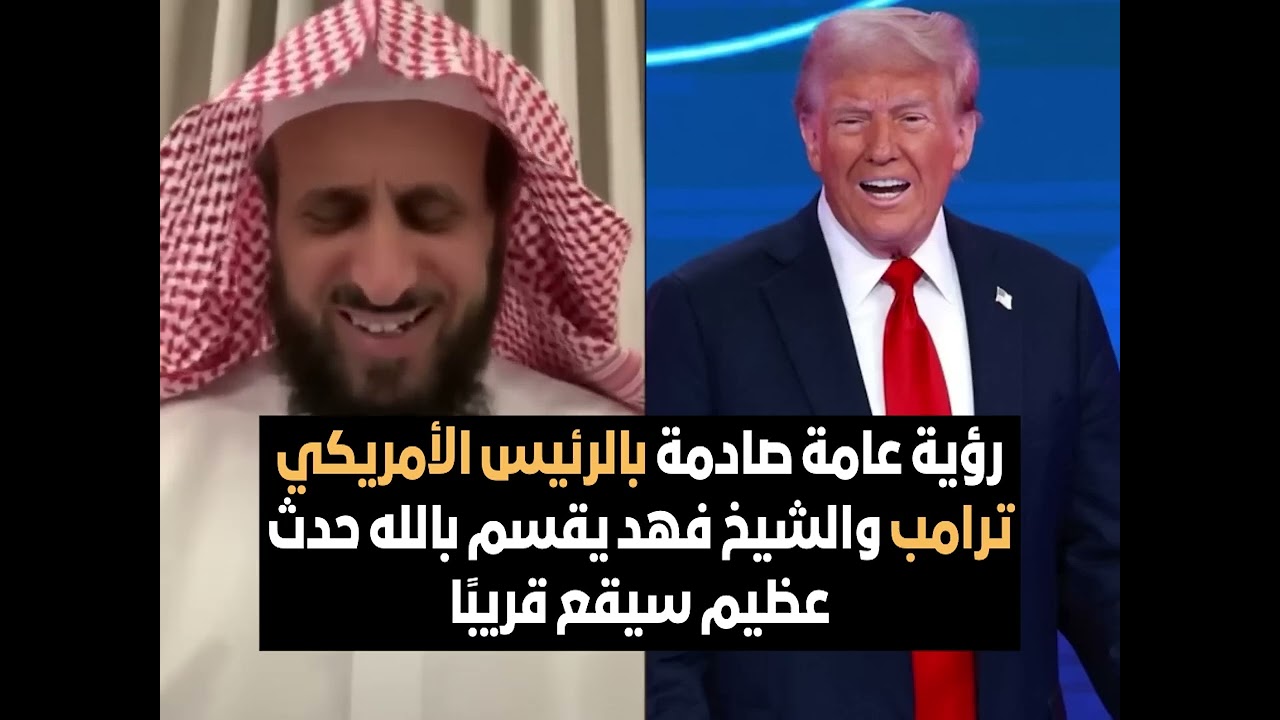 رؤية عامة صادمة بالرئيس الأمريكي ترامب والشيخ فهد يقسم بالله حدث عظيم سيقع قريبًا🔥😱 الشيخ فهد القرني