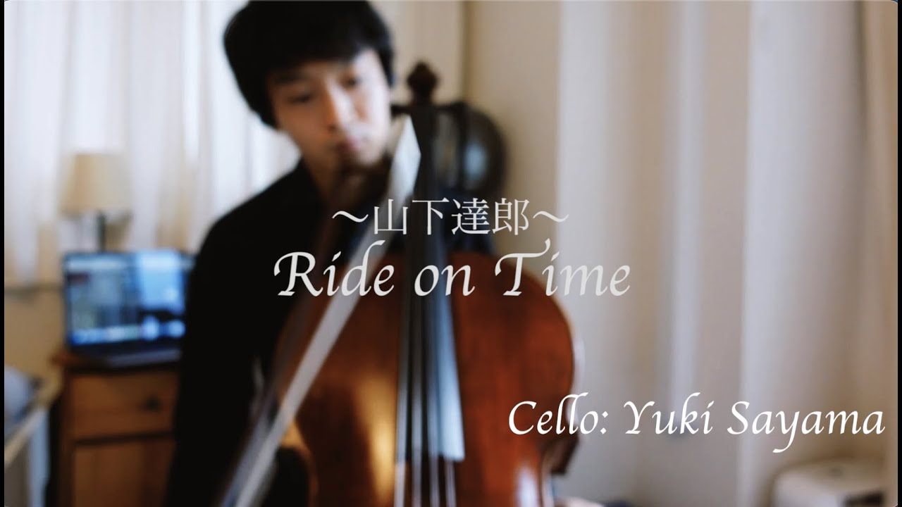 山下達郎／RIDE ON TIME (Cello Cover)