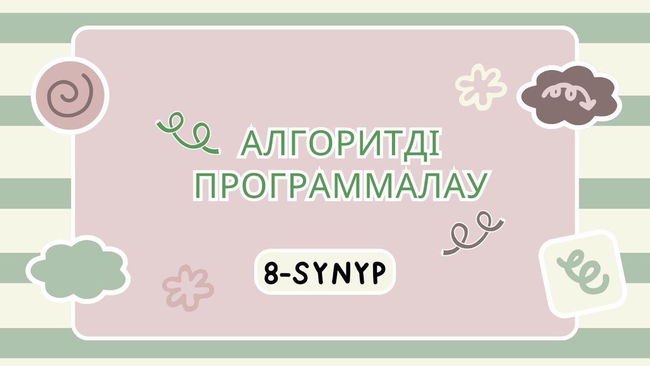 Алгоритмді программалау 8 сынып