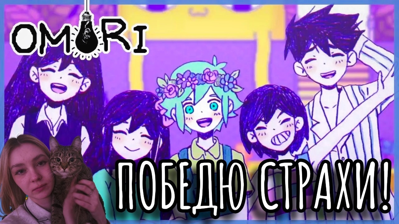 ЛЕСТНИЦА - ЛОЖЬ в OMORI №2