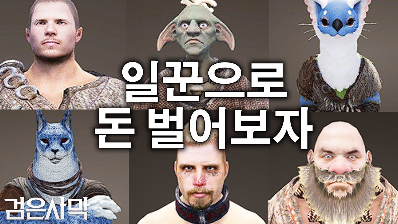 [검은사막BDO, Black Desert Online] - 일꾼 돌리고 1년만 참으면 나도 부자(초보자 필수)