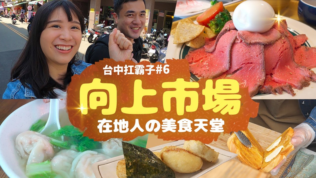 【向上市場】 在地人的美食天堂向上市場，道地異國料理、超大鮮蝦餛飩、包餡雞蛋糕，必吃美食都在這裡！台中扛霸子帶你吃EP.06