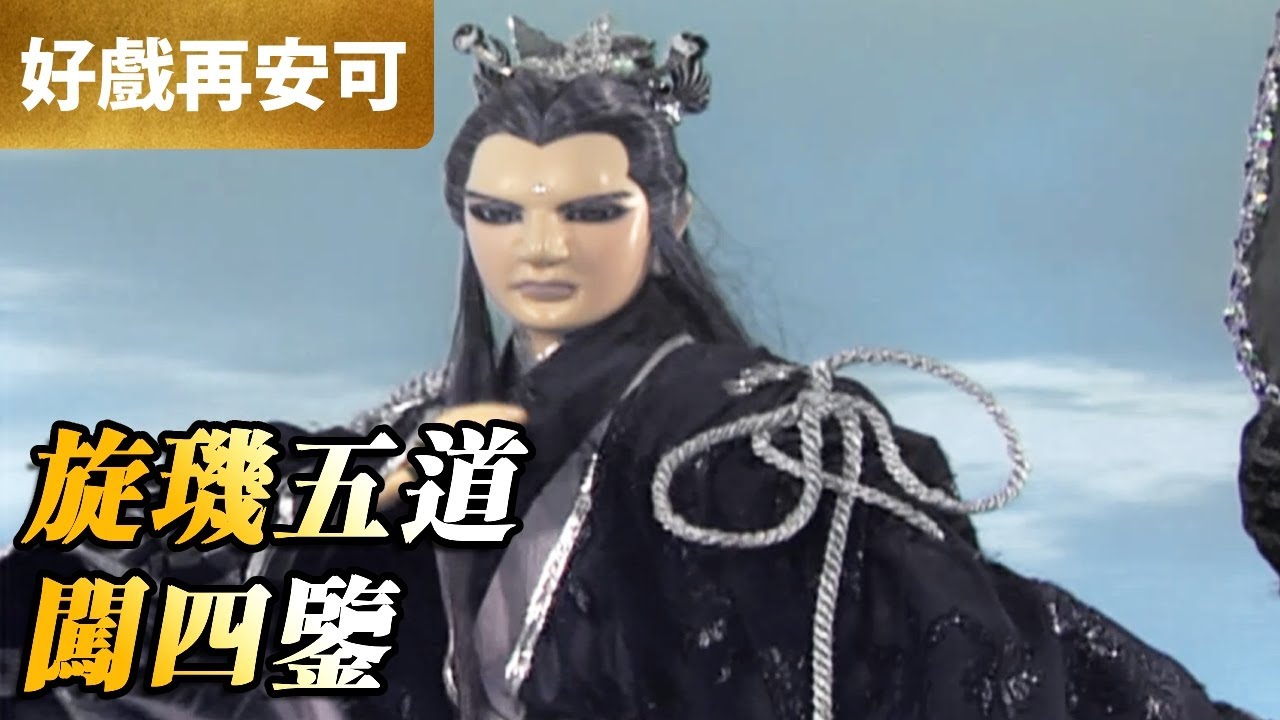 霹靂好戲再安可：旋璣五道闖四鑒！｜旋璣子、晏虛子、威臨子、北無君、東無君、青陽子｜萬里征途 第8集｜霹靂布袋戲 PILI PUPPETRY