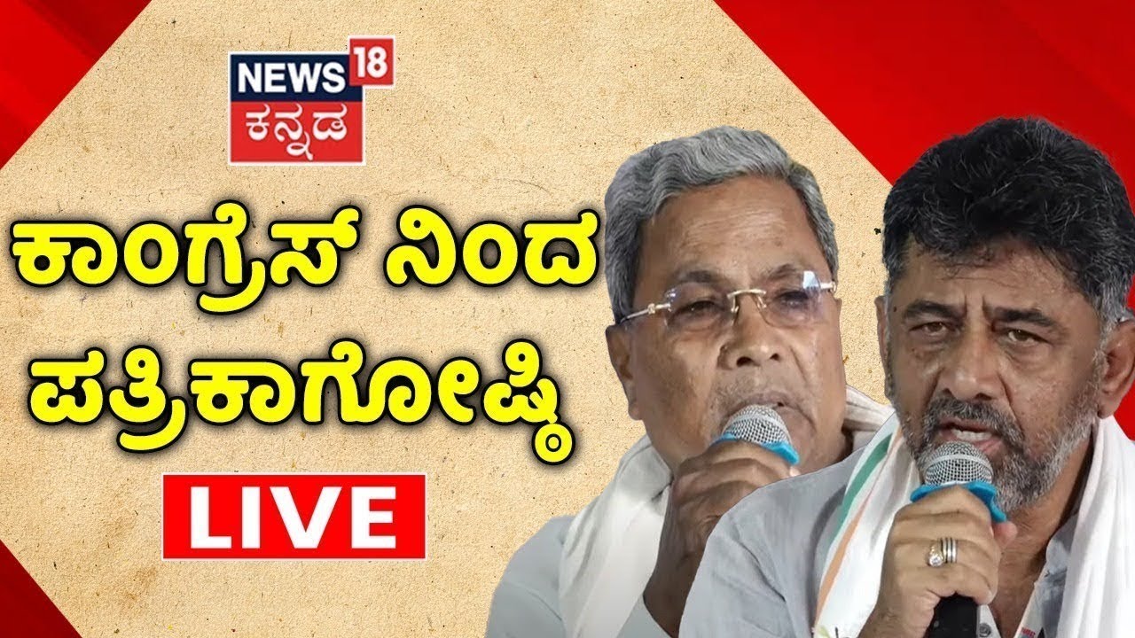 LIVE: Siddaramaiah & DK Shivakumar Press Meet | Kannada News Live | KPCC | Congress Party
