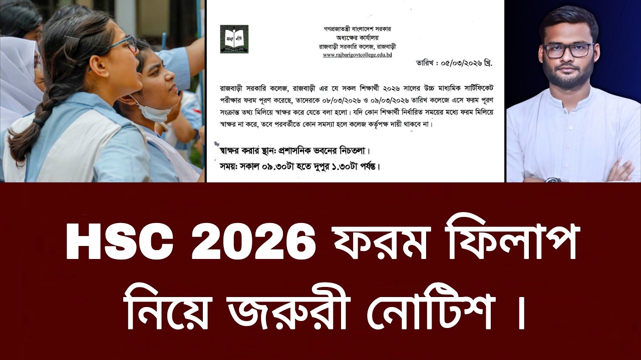 HSC 2026 ফরম ফিলাপ নিয়ে জরুরী নোটিশ | hsc 2026 form fill-up notice