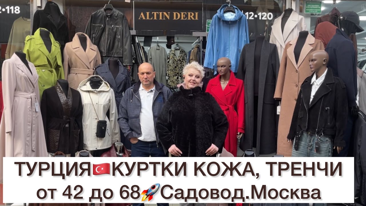 ТУРЦИЯ🇹🇷КУРТКИ НАТУРАЛЬНАЯ КОЖА и ЗАМША, ХЛОПКОВЫЕ ТРЕНЧИ на ВЕСНУ🚀Садовод.Москва