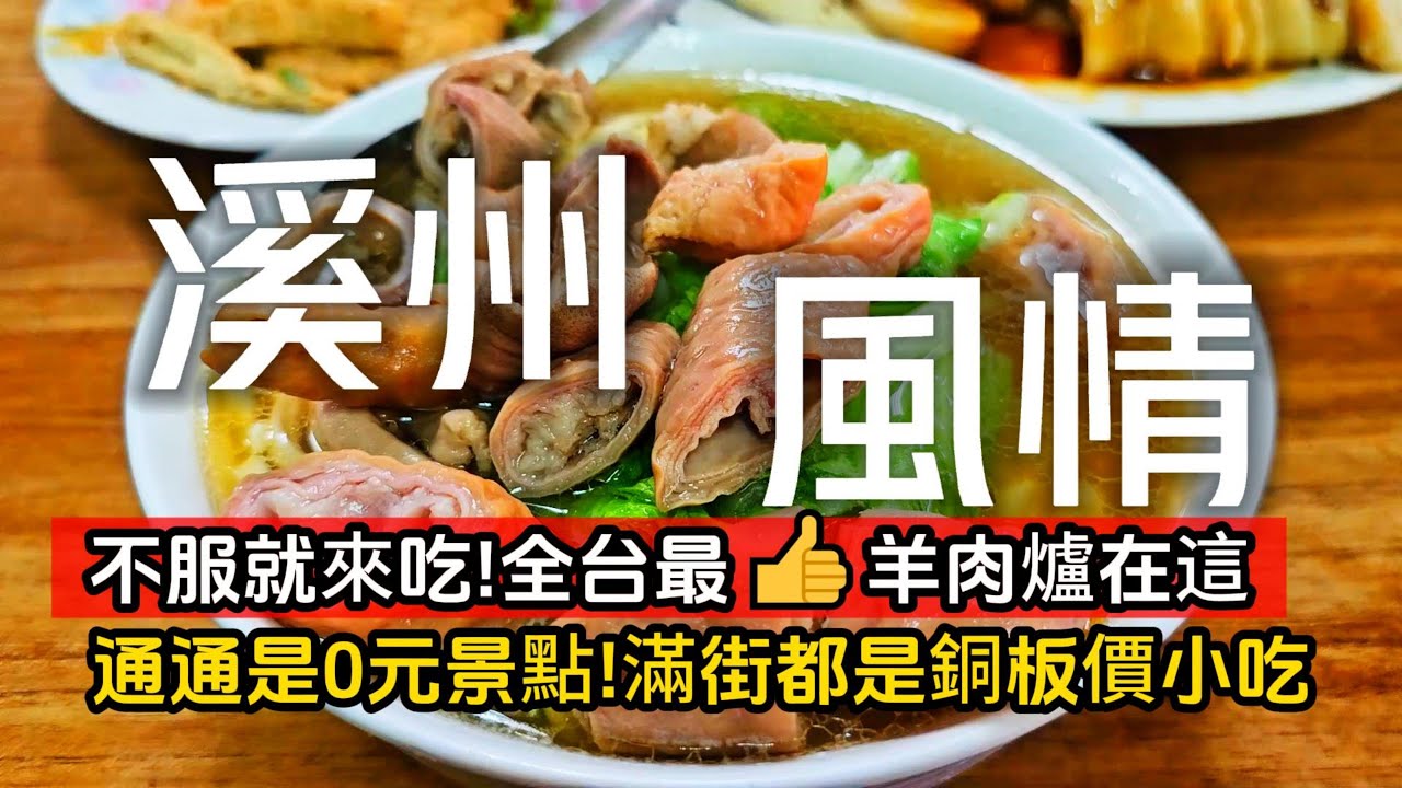 全台最厲害羊肉爐在溪州❗不服氣就來吃吃看❗首揭露免花錢0元景點｜出爐秒殺4元福州包｜酥到掉渣的碳烤蔥燒餅｜龍貓森林步道｜2025年溪州花博搶先看｜溪州❌彰化｜TAIWAN｜