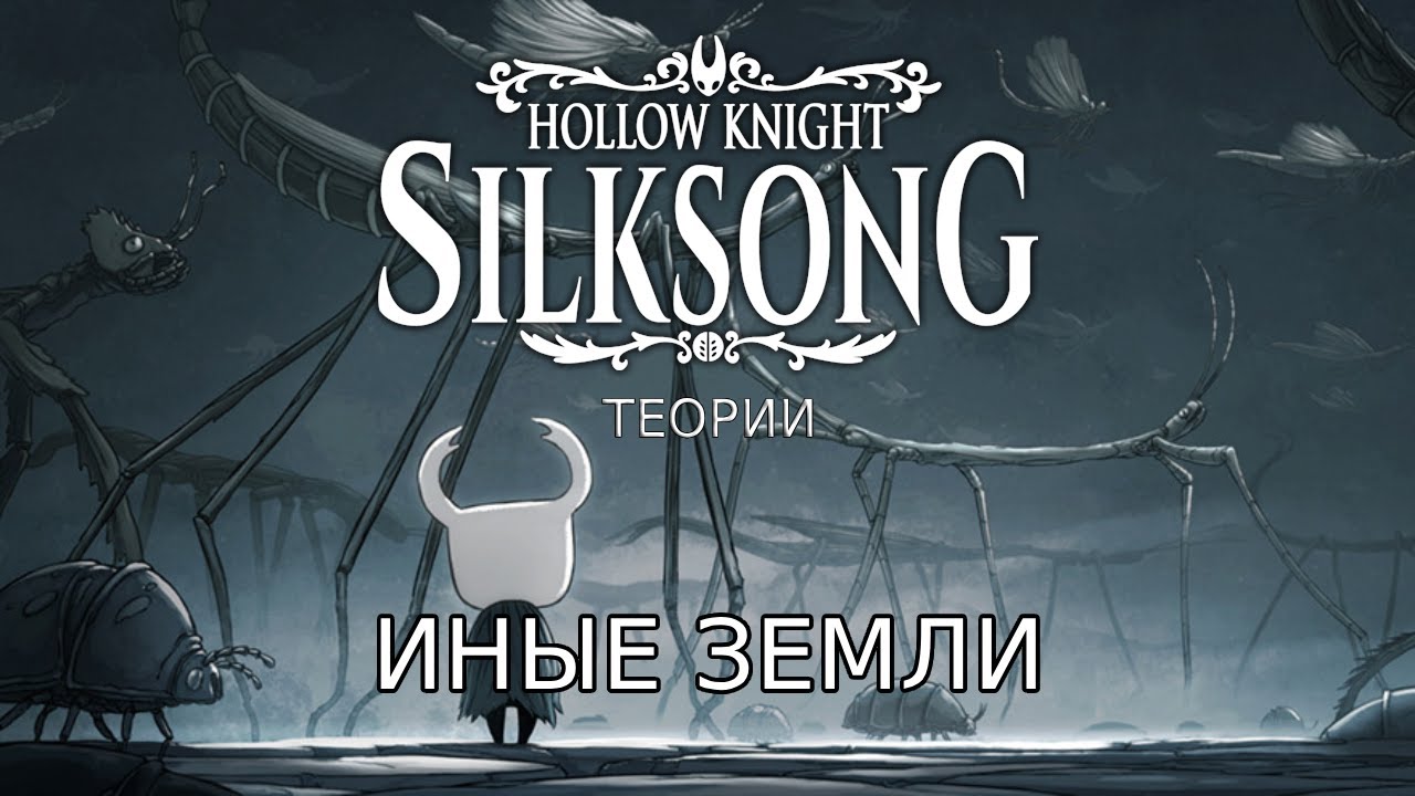 Что находится за пределами Фарлума и Халоунеста? Hollow Knight, Hollow Knight: Silksong