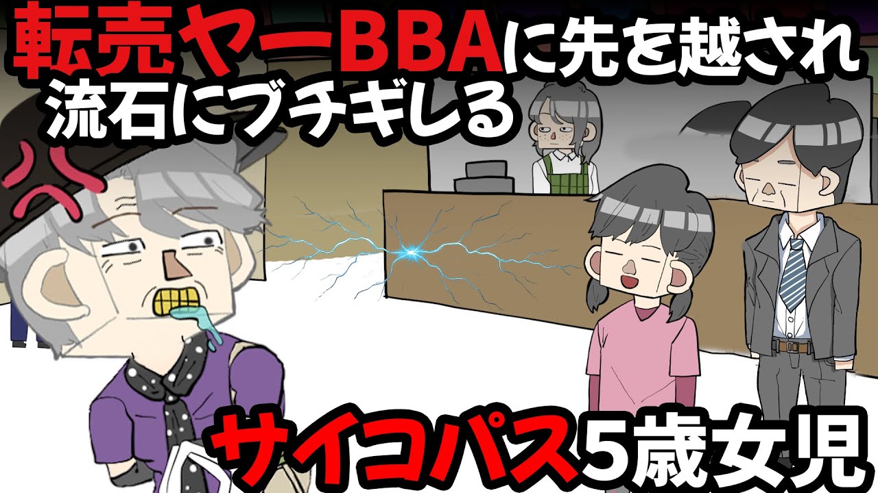 転売ヤーBBAに先を越され、流石にブチギレるサイコパス５歳女児【アニメ】