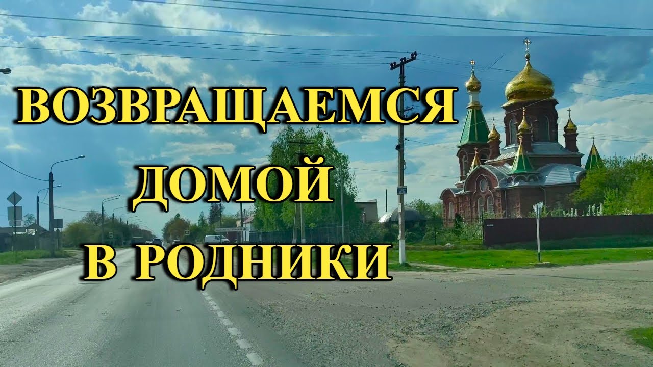 581ч С Архангельской в Родники Белореченского района/Переехали на юг России