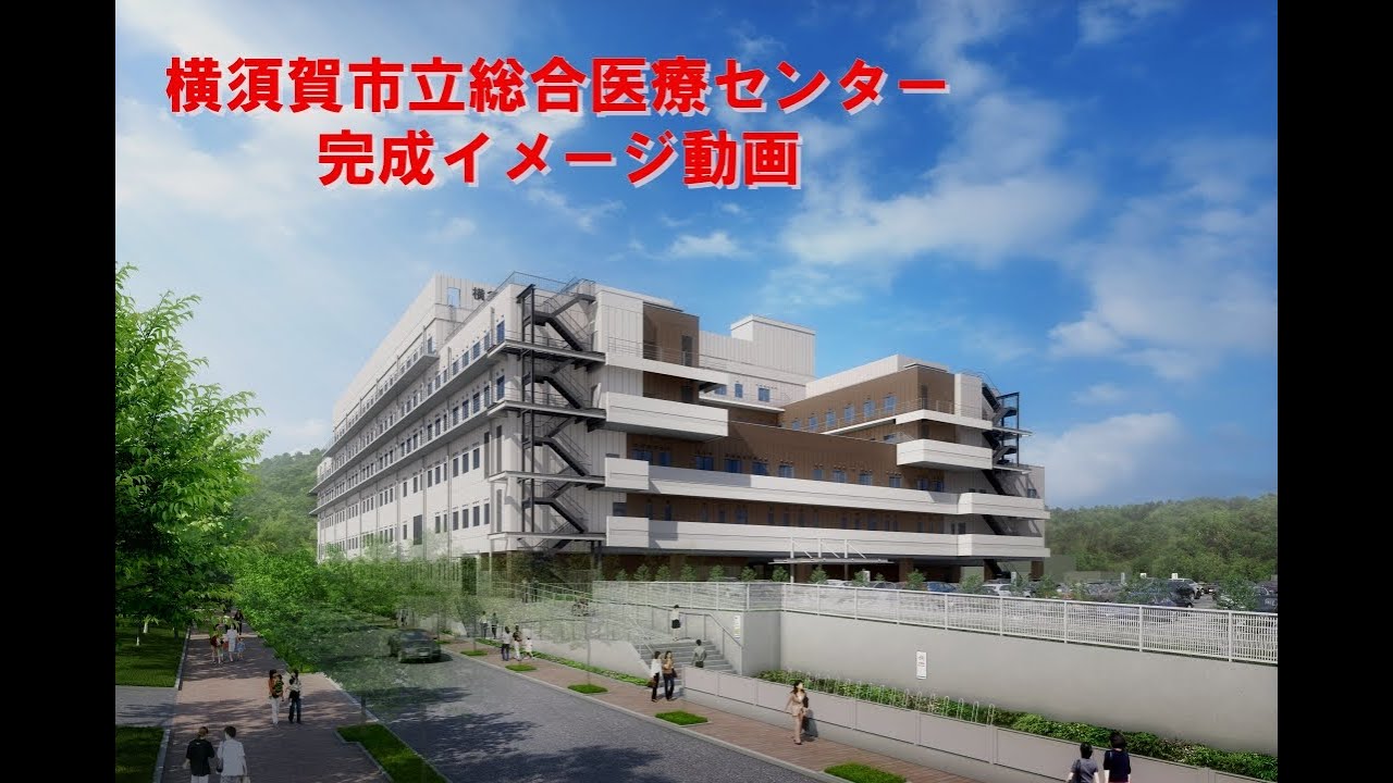 横須賀市立総合医療センター完成イメージ動画