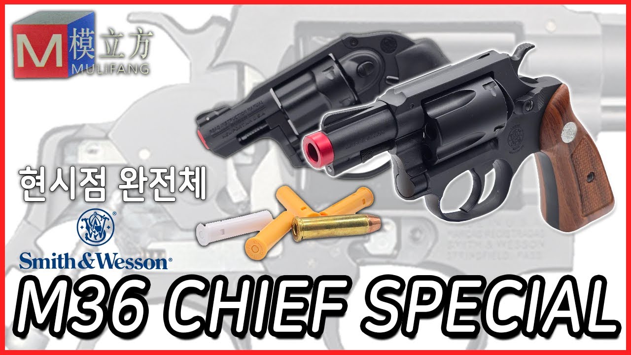 두 부품 빼고 풀메탈..? 3~4만원대 M36 치프 스페셜 모델건 리뷰 MULIFANG 버섯탄 리볼버