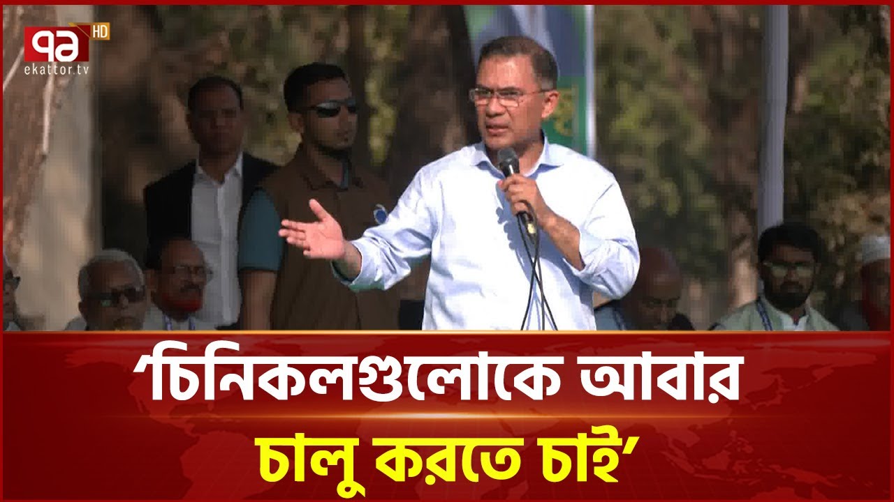 যশোরের ফুল বিদেশে রপ্তানি করা হবে: তারেক রহমান | Tarique Rahman | Ekattor TV