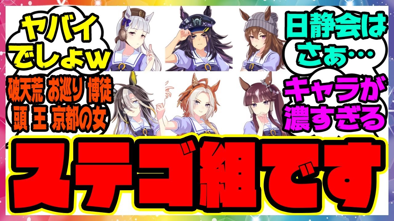 『ステゴ組です、通してください』に対するみんなの反応集 まとめ ウマ娘プリティーダービー レイミン オルフェーヴル ドリームジャーニー ゴルシ フェノーメノ ラッキーライラック ナカヤマフェスタ