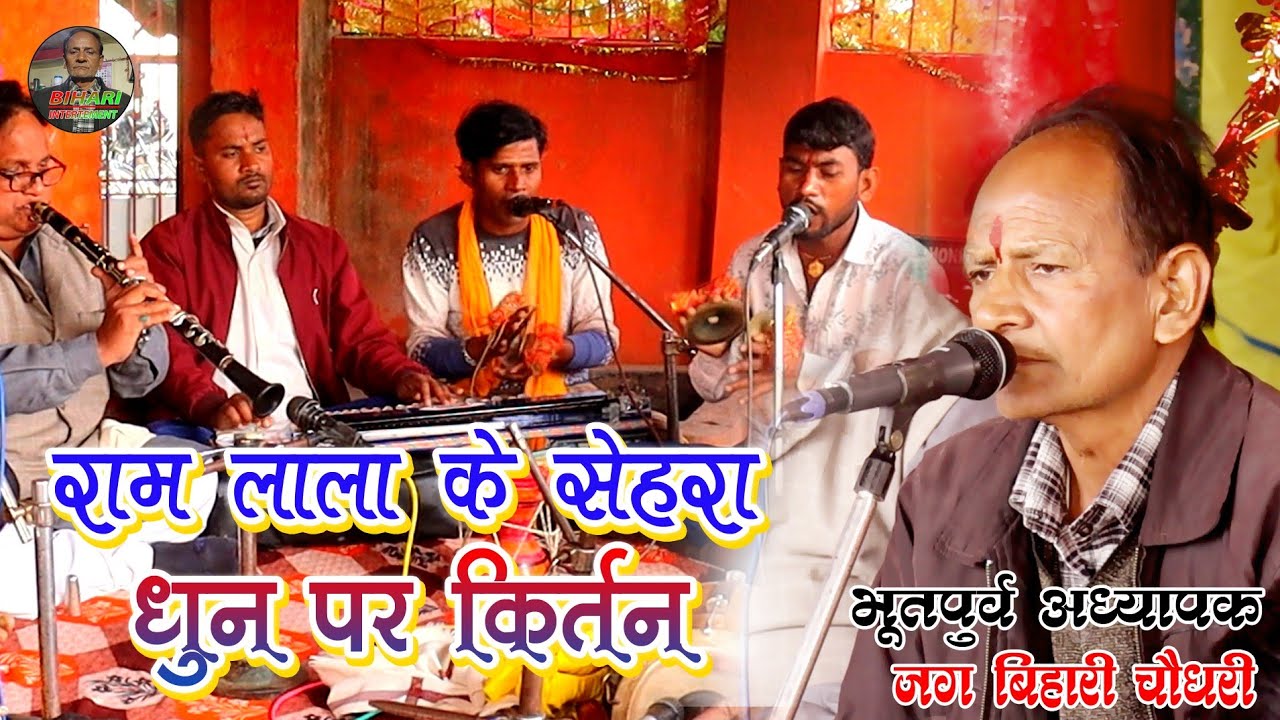 #RamLala_Ke_Shehara //राम लाला के सेहरा// धुन पर कीर्तन#video #jag_bihari_chaudhari #विवाह #viral