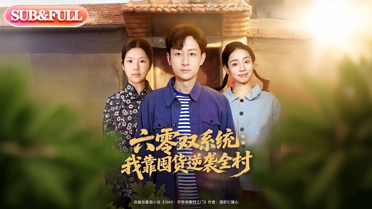 【全集FULL】《六零双系统我靠囤货逆袭全村》| ENG SUB | #薄荷听书 #cdrama #latest #热门短剧 #都市 #重生 #逆袭 #现代 #甜宠