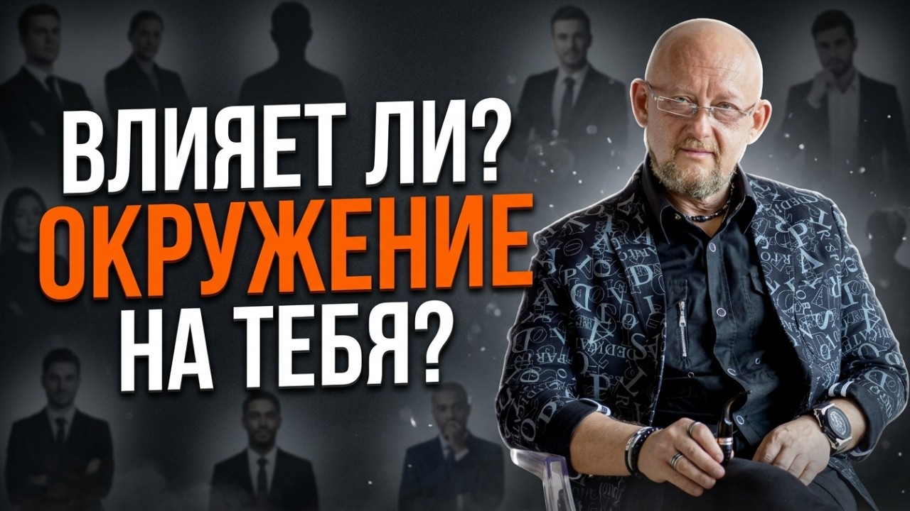 Какая ценность твоего окружения? Есть ли Формула успеха?