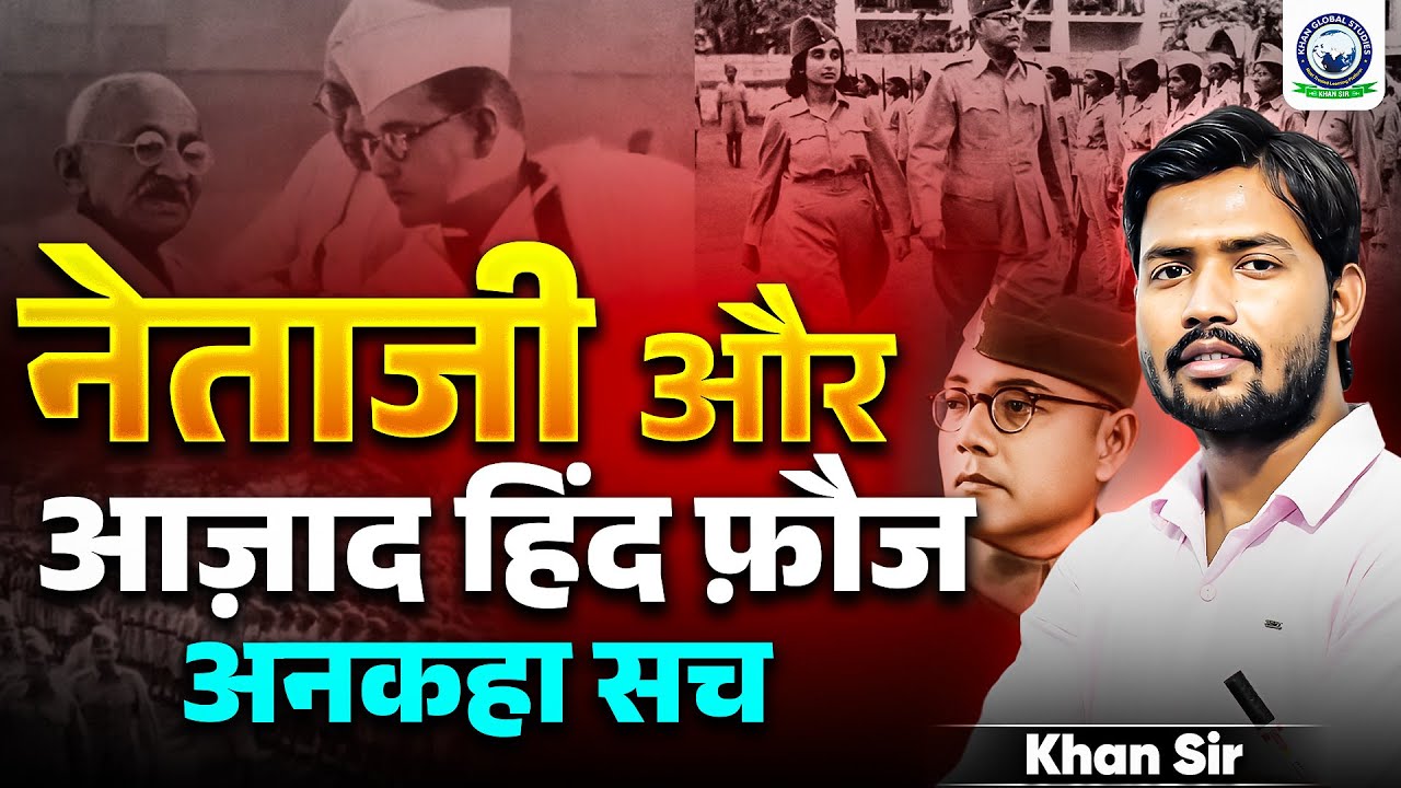 Subhash Chandra Bose & Azad Hind Fauj का अनकहा सच 😲 | By Khan Sir | Khan Global Studies