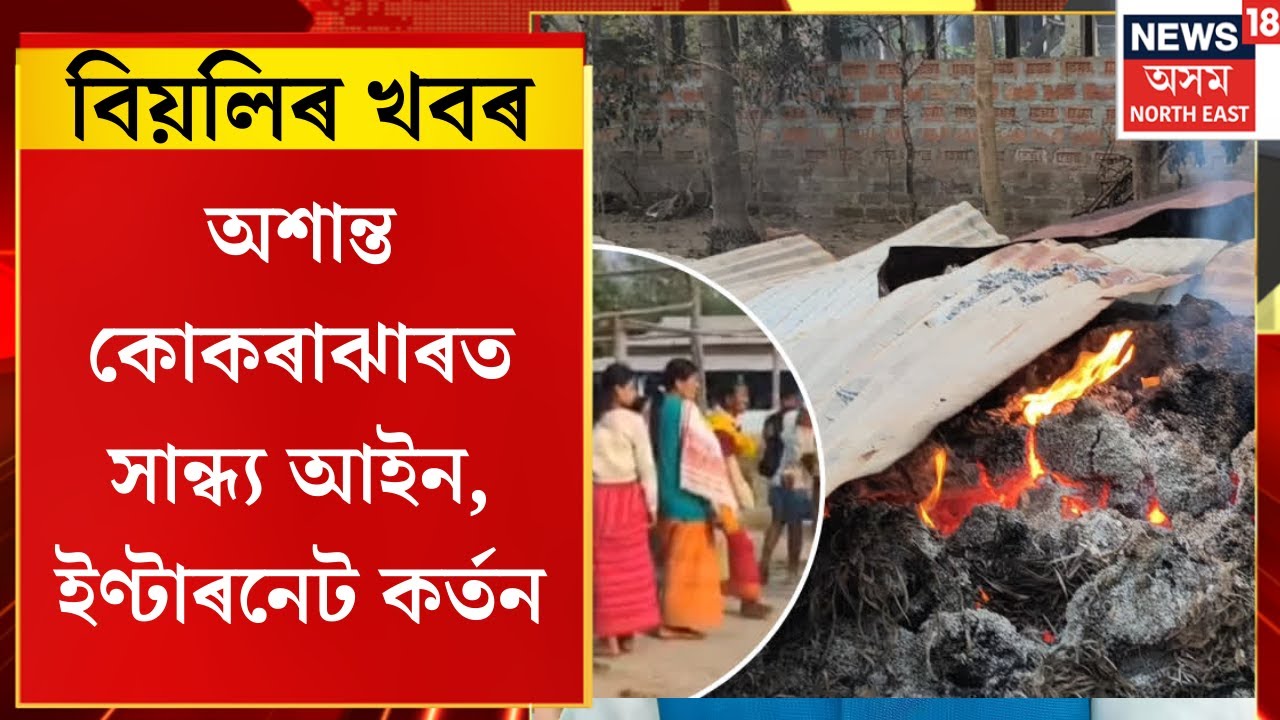 City News। অশান্ত কোকৰাঝাৰত সান্ধ্য আইন, ইণ্টাৰনেট কৰ্তন।
