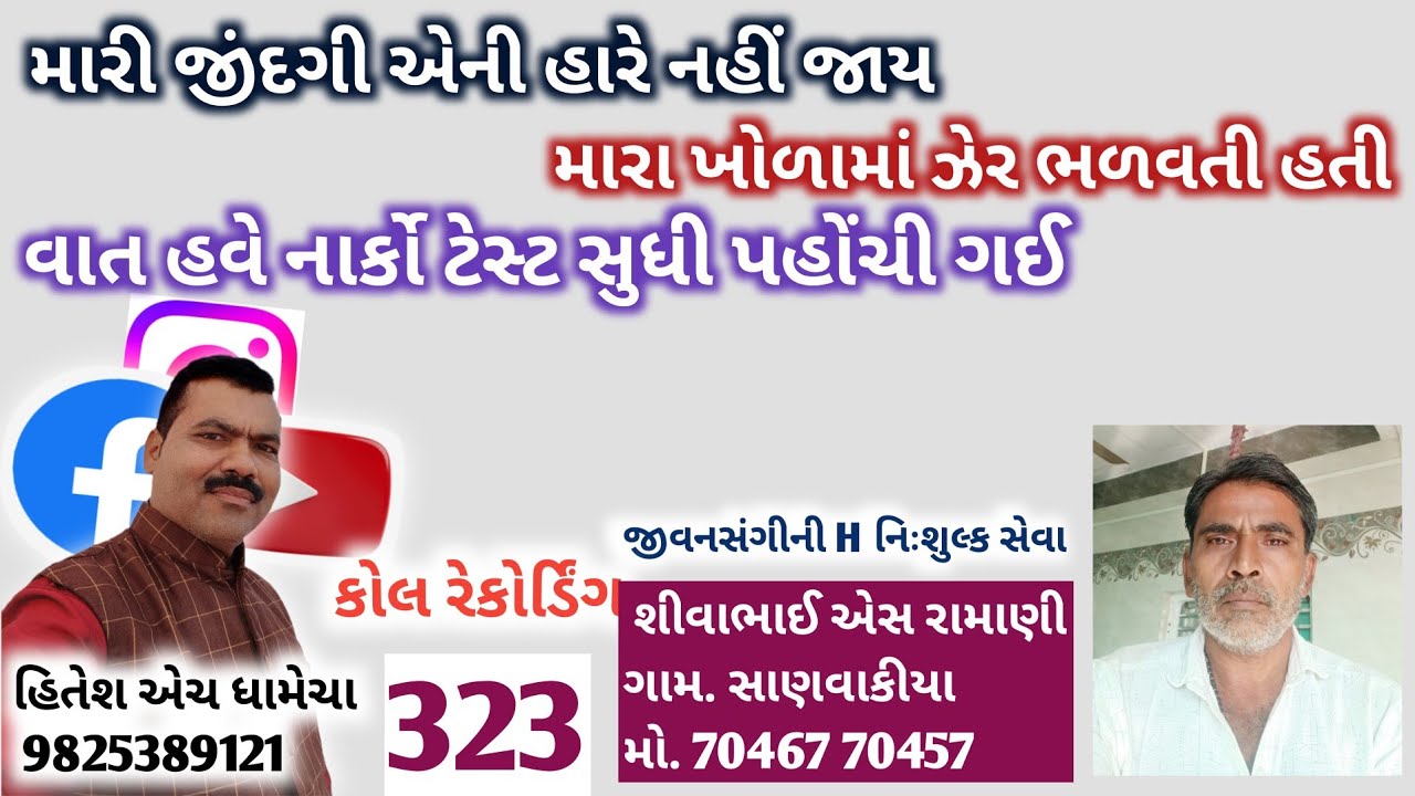 મારી જીંદગી એની હારે નહીં જાય./જીવન સંગીની H/લગ્ન_બ્યુરો/હિતેશ એચ ધામેચા