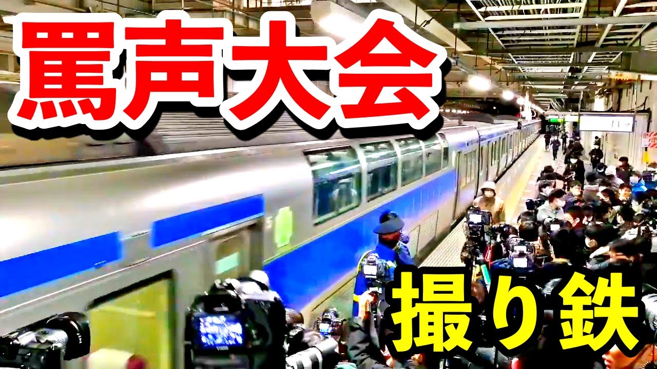 【罵声大会】勝田駅で撮り鉄の罵声大会！勝田工臨で超パニック！